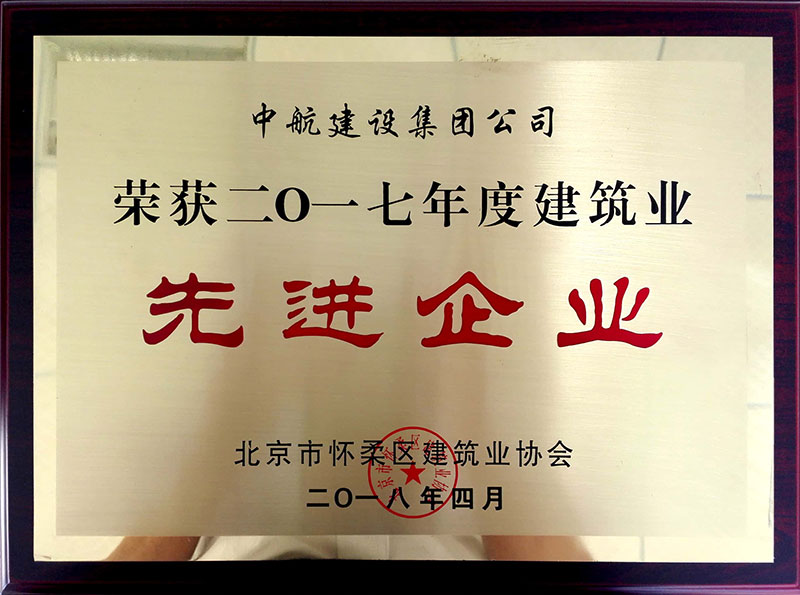手机APP下载荣获怀柔建筑业2017年度先进企业