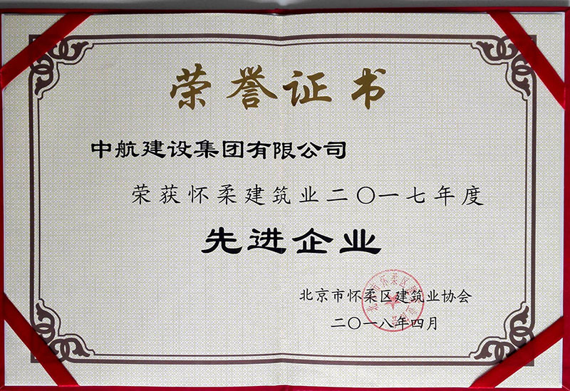 手机APP下载荣获怀柔建筑业2017年度先进企业